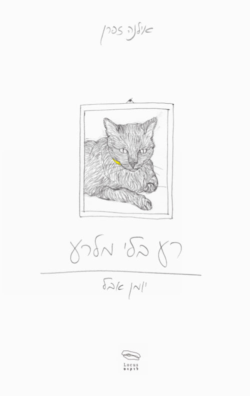רע בלי מלרע - אילנה זפרן
