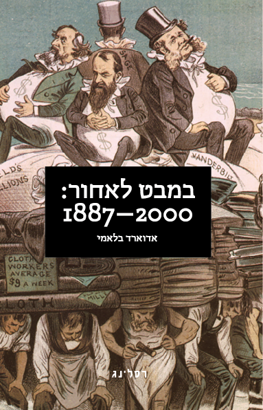 במבט לאחור: 1887-2000 - אדוארד בלאמי