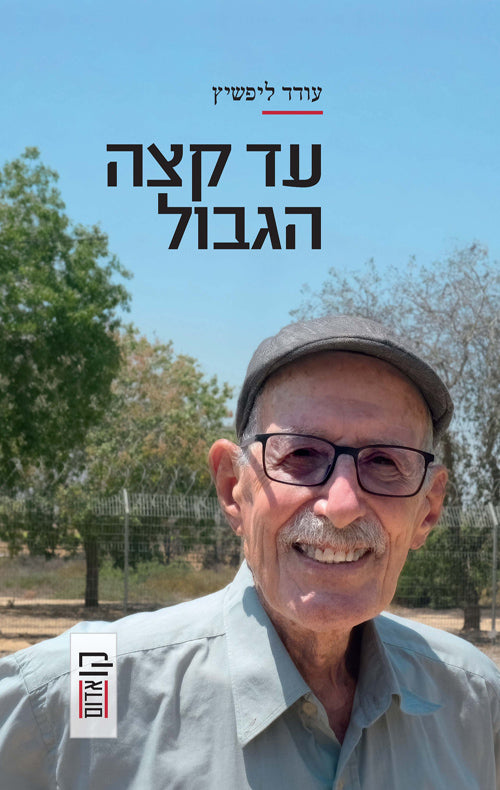 עד קצה הגבול - עודד ליפשיץ