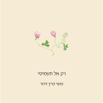 רק אל תעמיסי - משי פרץ-דרור