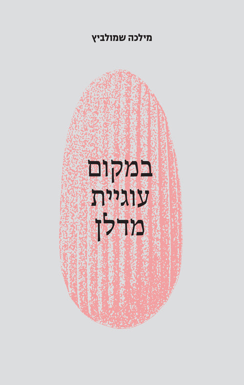 במקום עוגיית מדלן - מילכה שמולביץ