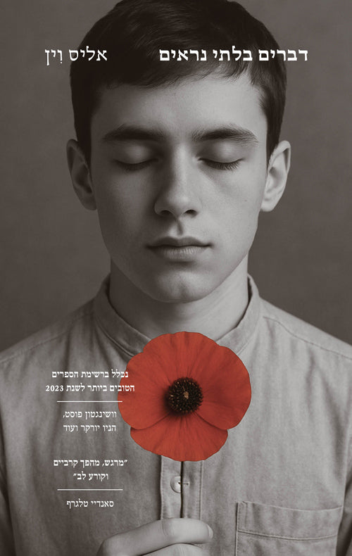 דברים בלתי נראים - אליס וין