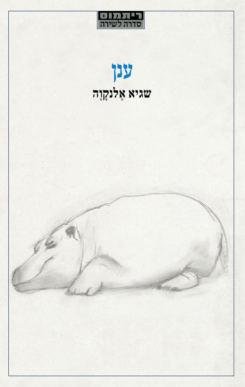 ענן - שגיא אלנקווה