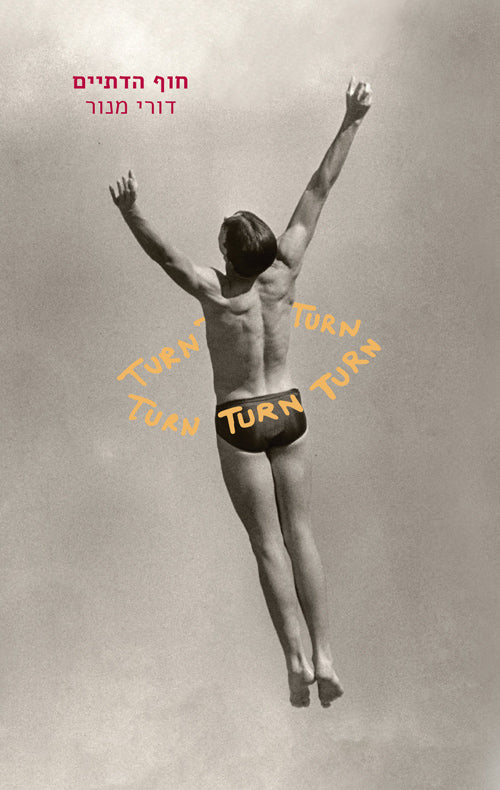 חוף הדתיים - דורי מנור