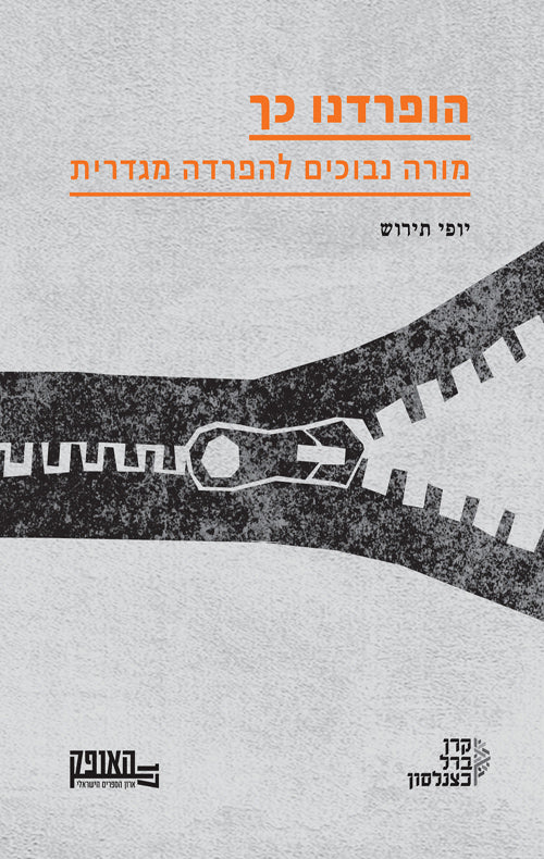 הופרדנו כך - יופי תירוש