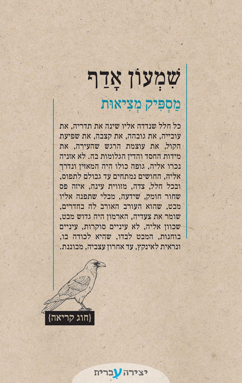 מספיק מציאות - שמעון אדף