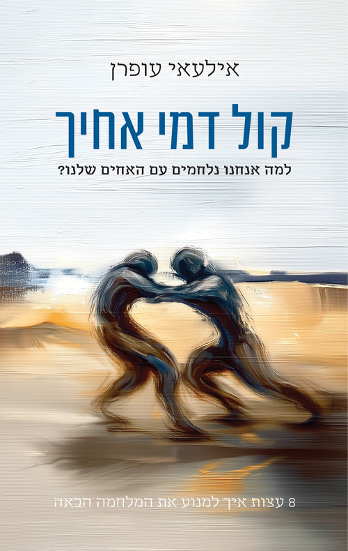 קול דמי אחיך - אילעאי עופרן