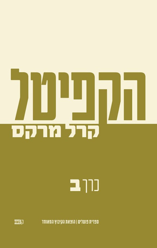 הקפיטל - כרך ב - קרל מרקס