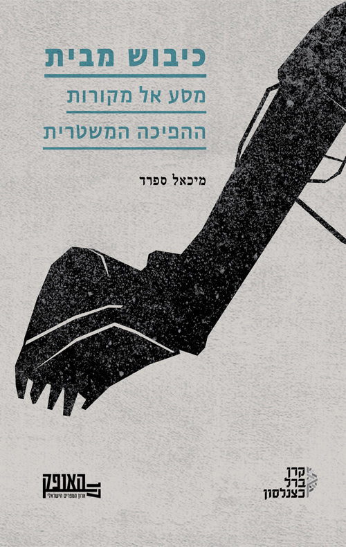 כיבוש מבית - מיכאל ספרד