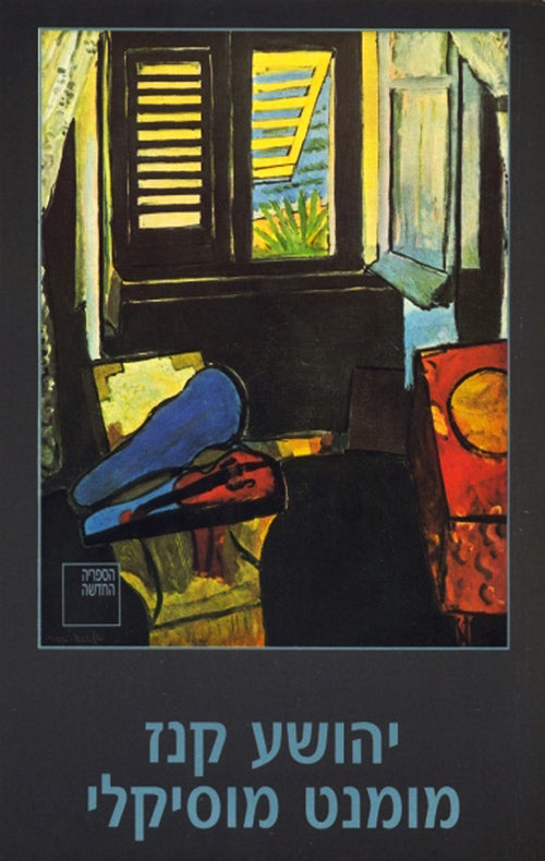 מומנט מוסיקלי - יהושע קנז