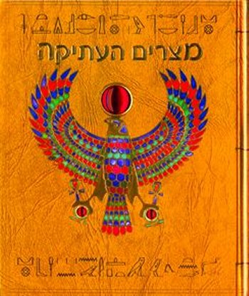 מצרים העתיקה - דוגאלד א' סטיר