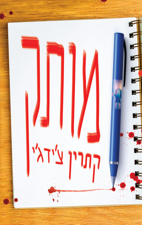 מותק - קתרין צ'ידג'י