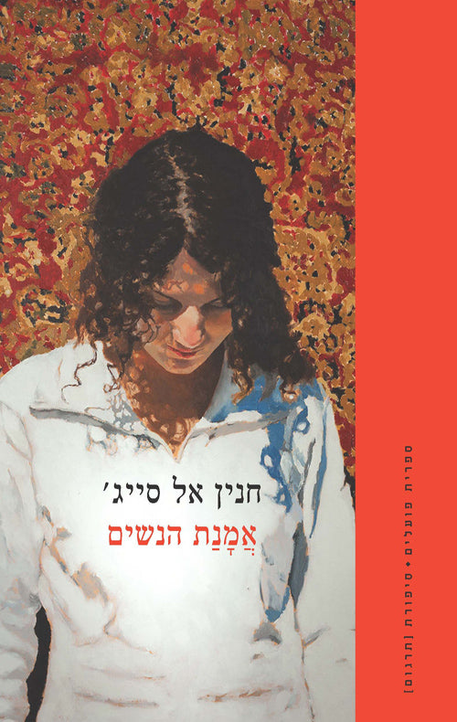 אמנת הנשים - חנין אל סייג'