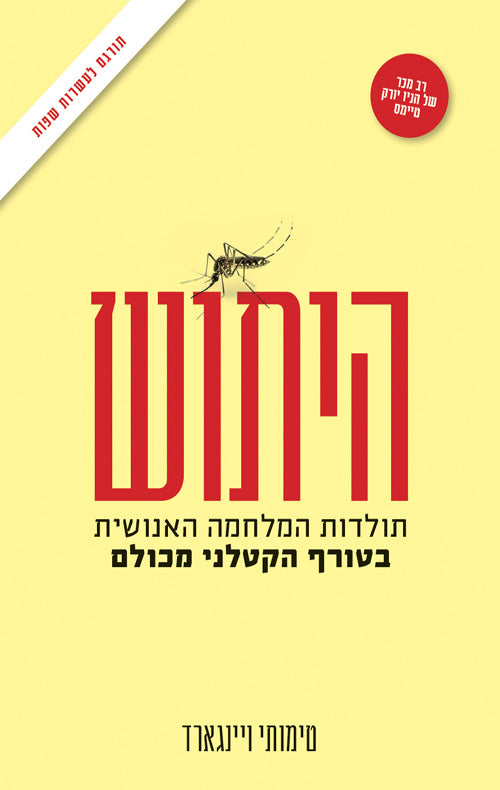 היתוש - טימותי ויינגארד