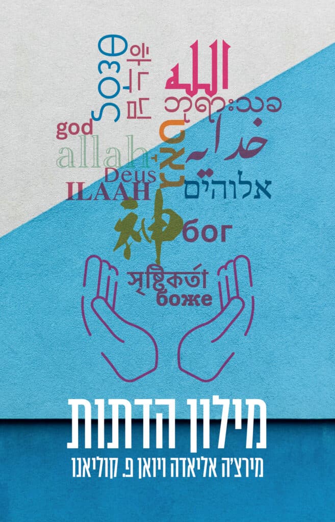 מילון הדתות - יואן פ. קוליאנו, מירצ'ה אליאדה