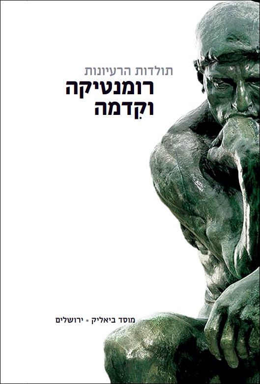 תולדות הרעיונות: רומנטיקה וקִדמה