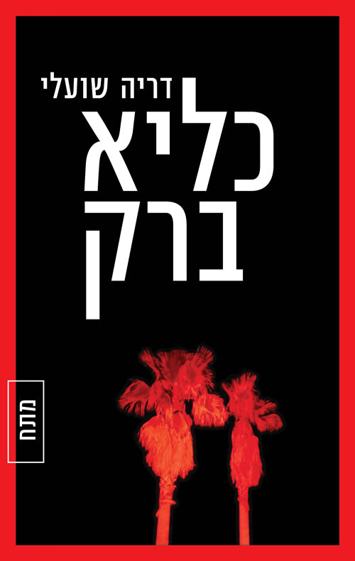 כליא ברק - דריה שועלי