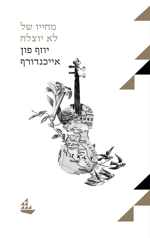 מחייו של לא יוצלח - יוזף פון אייכנדורף