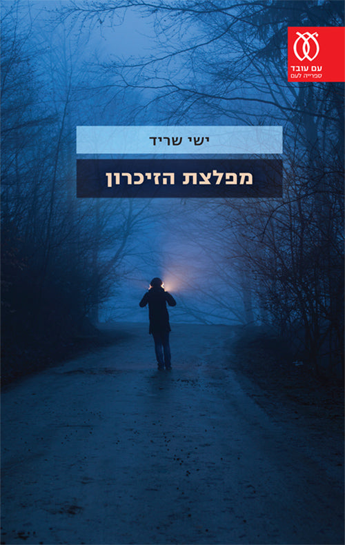 מפלצת הזיכרון - ישי שריד