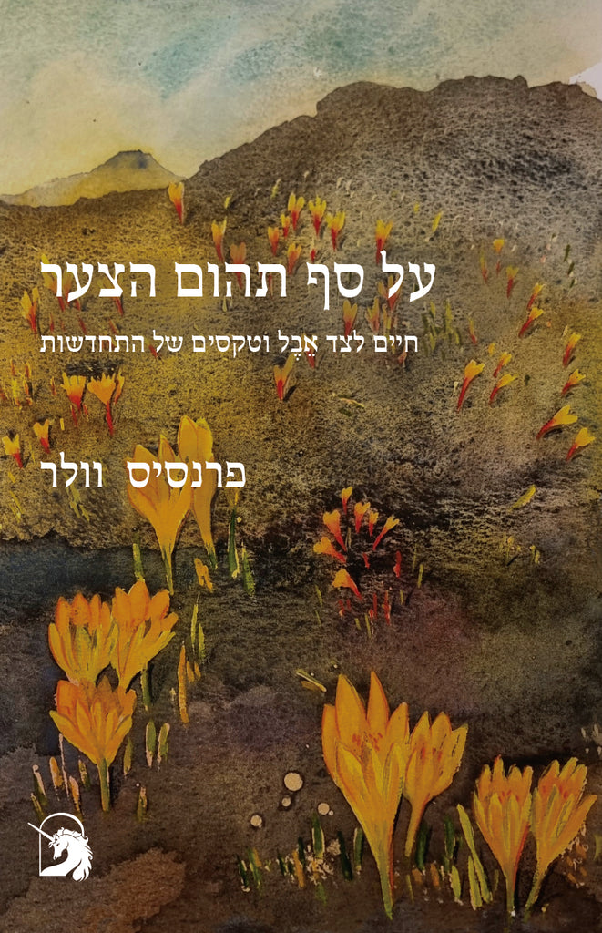 על סף תהום הצער - פרנסיס וולר