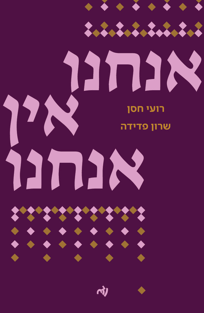 אנחנו אין אנחנו - רועי חסן, שרון פדידה