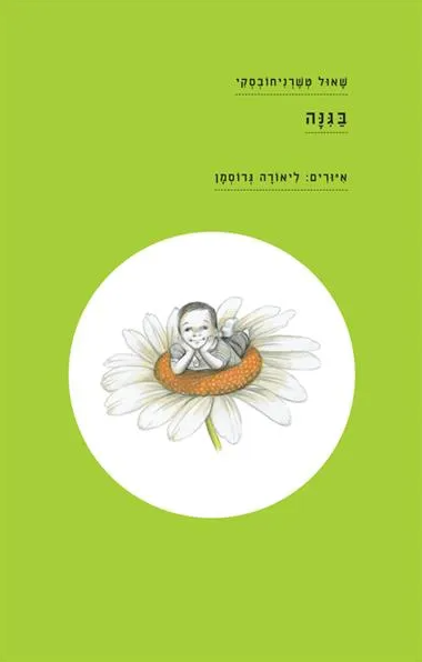 בגינה - שאול טשרניחובסקי