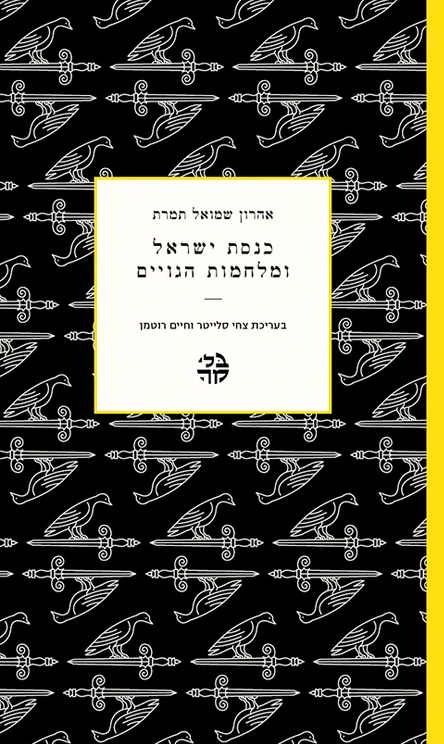 אהרן שמואל תמרת -כנסת ישראל ומלחמות הגויים