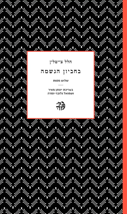 הלל צייטלין - בחביון הנשמה