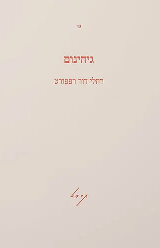 גיהינום - רחלי דור רפפורט