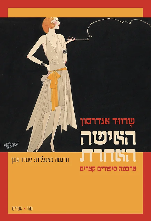 האישה האחרת - שרווד אנדרסון