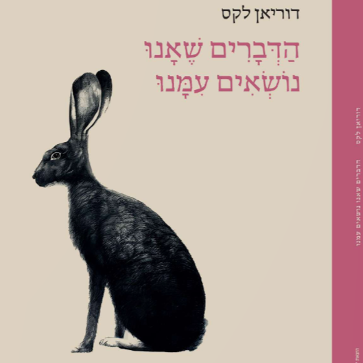  מיה טבת דיין הדברים שאנו נושאים עמנו - דוריאן לקס