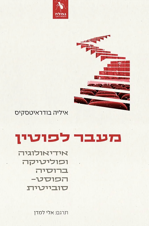 מעבר לפוטין: אידאולוגיה ופוליטיקה ברוסיה הפוסט־סובייטית - איליה בודריאטסקיס