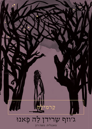 קרמילה - ג'וזף שרידן לה פאנו