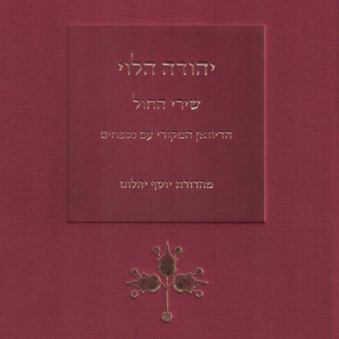 יהודה הלוי: שירי החול, הדיואן המקורי עם נספחים