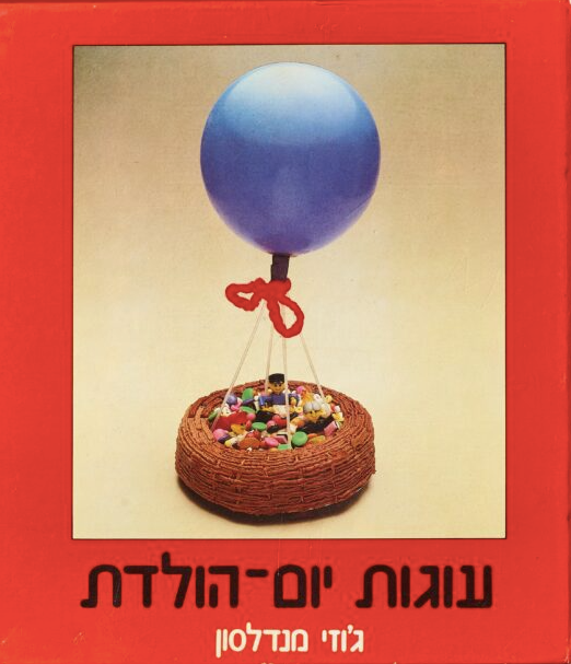 עוגות יום הולדת - ג'וזי מנדלסון