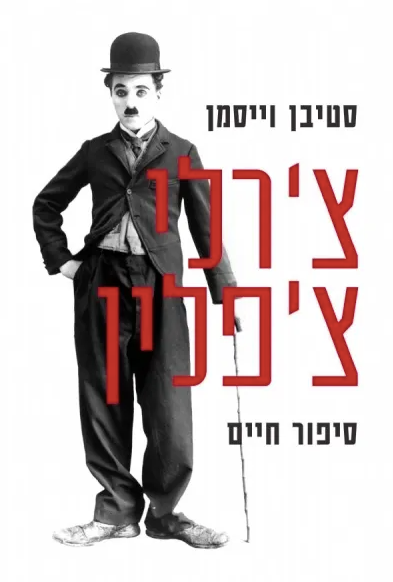 צ'רלי צ'פלין: סיפור חיים - סטיבן וייסמן