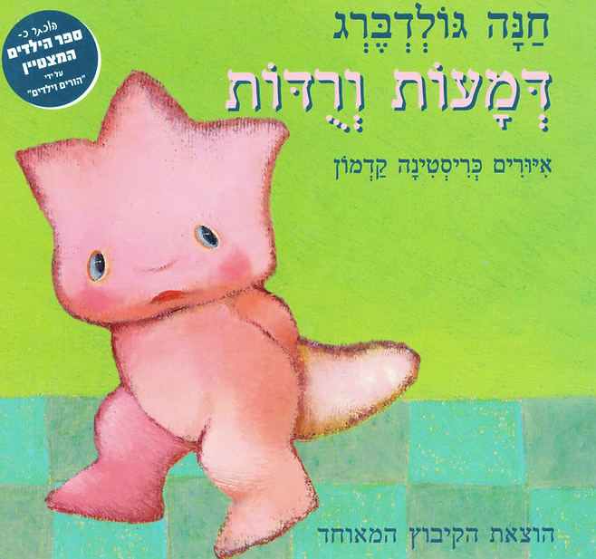 דמעות ורודות - חנה גולדברג