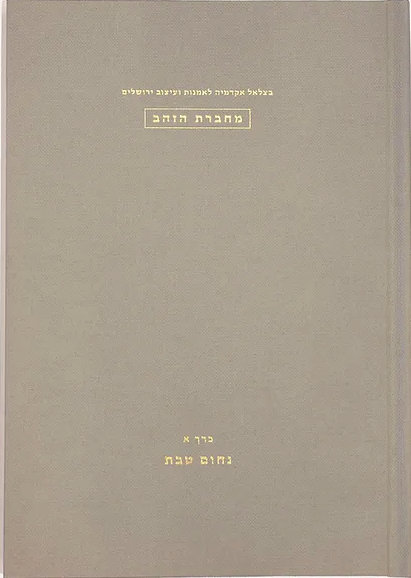 מחברת הזהב כרך א - נחום טבת