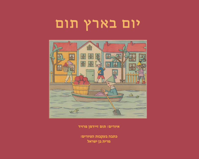 יום בארץ תום - מרית בן ישראל, תום זיידמן פרויד