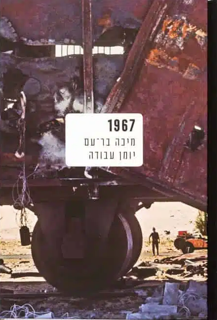 1967: מיכה בר-עם, יומן עבודה