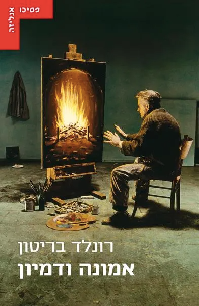 אמונה ודמיון - רונלד בריטון