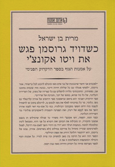 כשדויד גרוסמן פגש את ויטו אקונצ'י - מרית בן ישראל