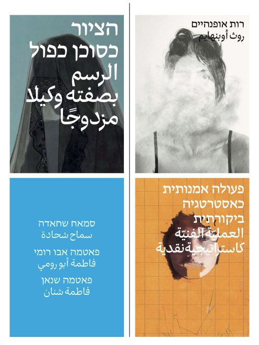 הציור כסוכן כפול - רות אופנהיים