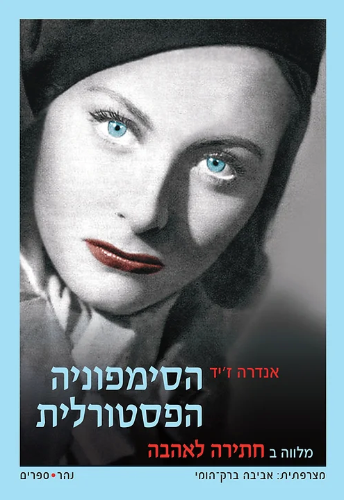 הסימפוניה הפסטורלית - אנדרה ז'יד
