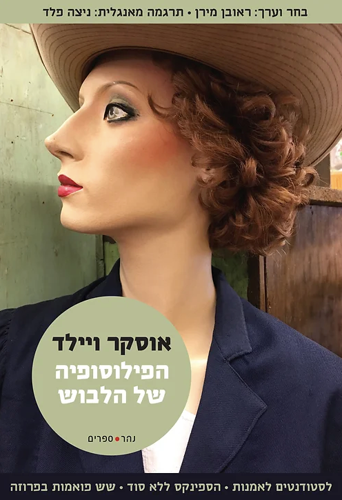 הפילוסופיה של הלבוש - אוסקר ווילד