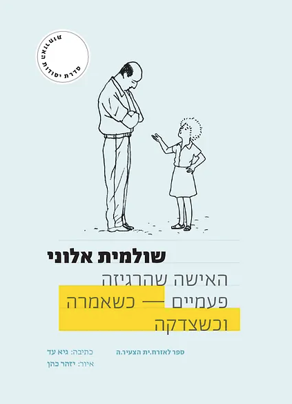 שולמית אלוני, האישה שהרגיזה פעמיים - כשאמרה, וכשצדקה - גיא עד