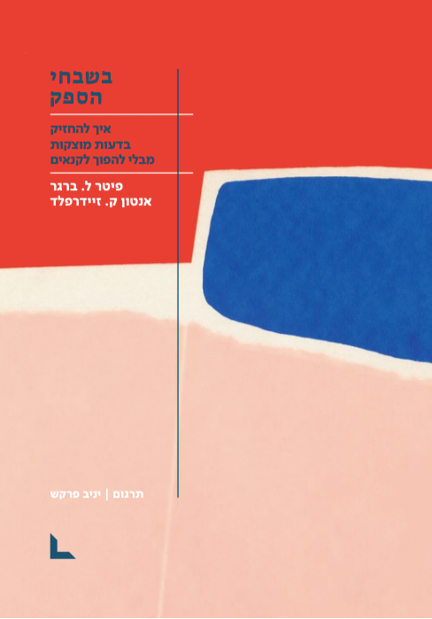 בשבחי הספק - פיטר ל. ברגר, אנטון ק. זיידרפלד