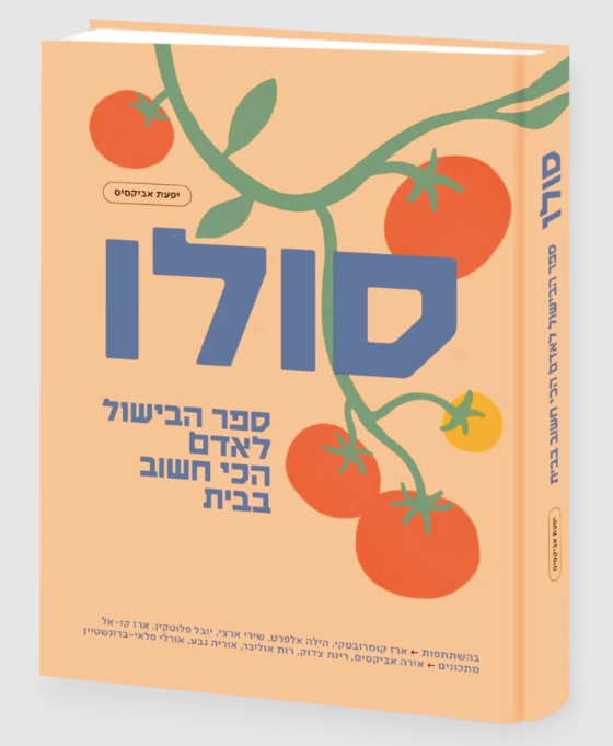 סולו – ספר הבישול לאדם הכי חשוב בבית
יפעת אביקסיס