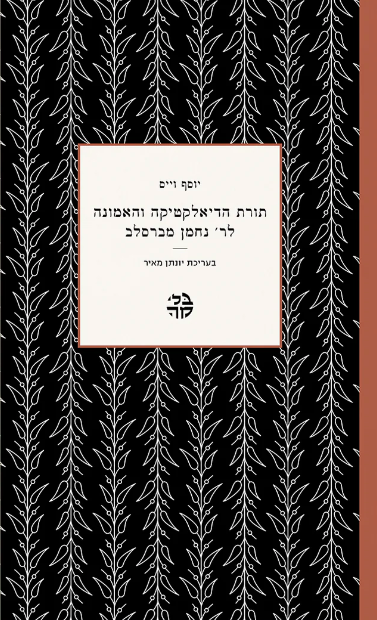 תורת הדיאלקטיקה והאמונה לר׳ נחמן מברסלב - הלל צייטלין