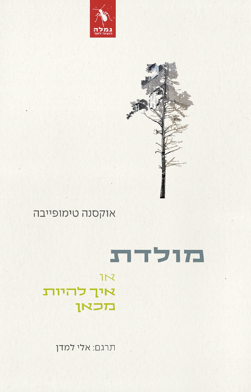מולדת או איך להיות מכאן - אוקסנה טימופייבה